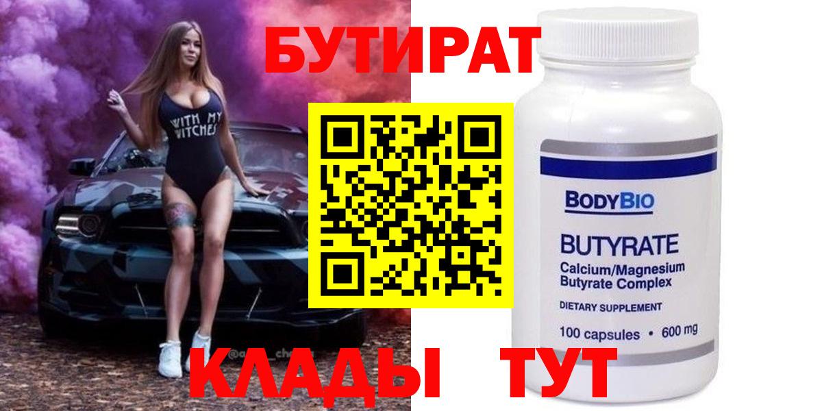 БУТИРАТ Butirat Оренбург
